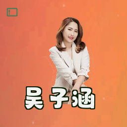 吴子涵