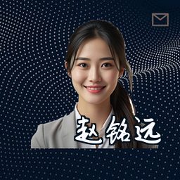 赵铭远