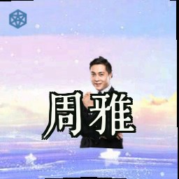 周雅